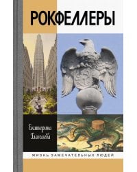 Рокфеллеры