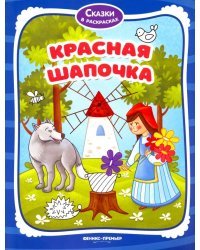 Красная Шапочка. Книжка-раскраска