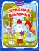 Красная Шапочка. Книжка-раскраска