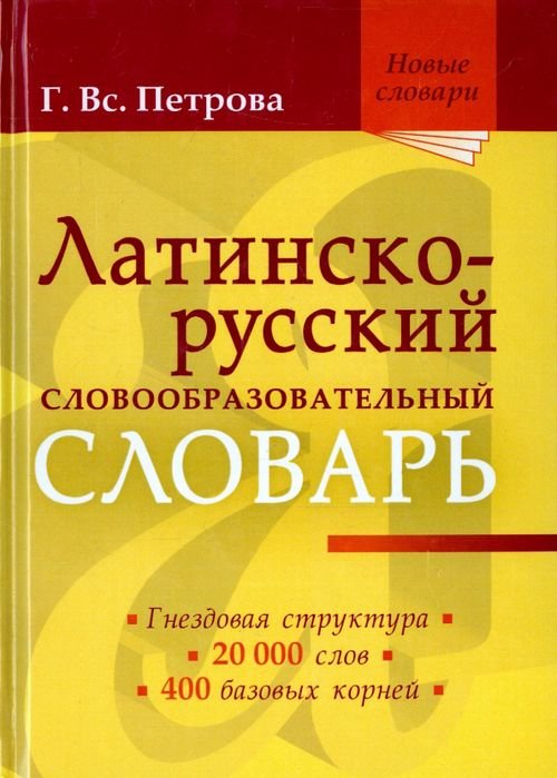 Новые словари Латинско-русский словообразовательный словарь. Около 20 000 слов