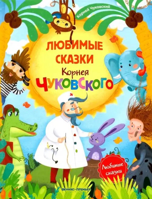 Любимые сказки Любимые сказки Корнея Чуковского