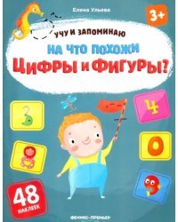 На что похожи цифры и фигуры? Книжка с наклейками