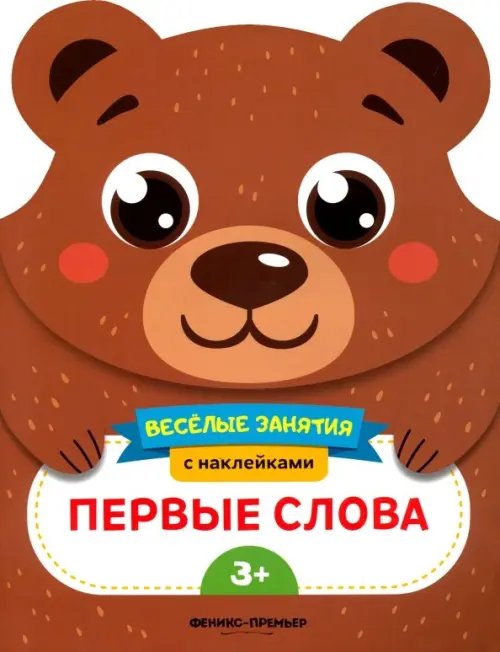 Веселые занятия Первые слова. Развивающая книга с наклейками