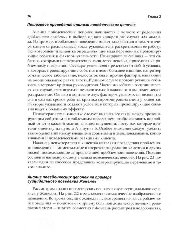 Проведение диалектической поведенческой терапии. Практическое руководство