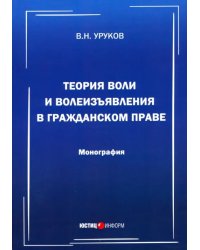 Теория воли и волеизъявления в гражданском праве