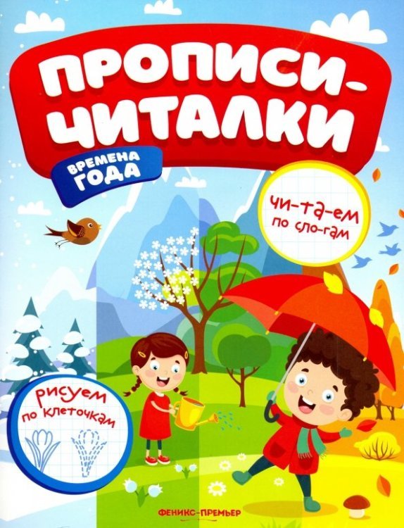 Прописи-читалки Времена года. Прописи-читалки. Обучающая книжка