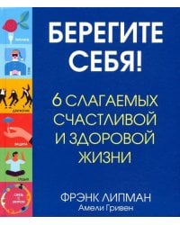 Берегите себя! 6 слагаемых здоровой и счастливой жизни
