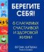 Берегите себя! 6 слагаемых здоровой и счастливой жизни