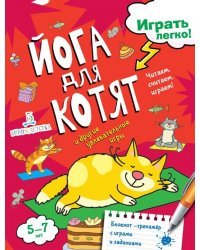 Йога для котят