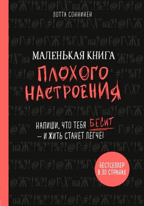#жизнь_прекрасна Маленькая книга плохого настроения. Напиши, что тебя бесит - и жить станет легче!