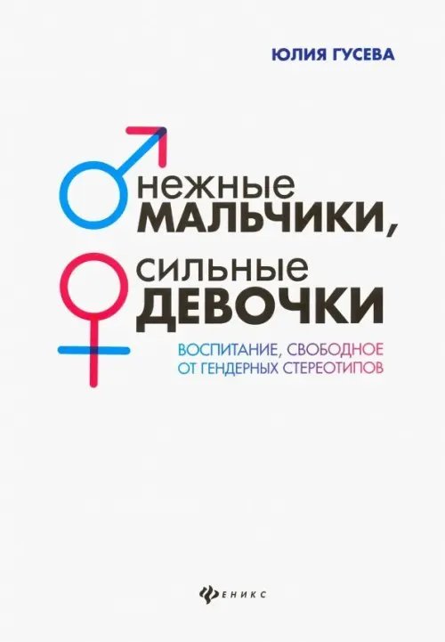 Нежные мальчики, сильные девочки. Воспитание, свободное от гендерных стереотипов