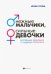 Нежные мальчики, сильные девочки. Воспитание, свободное от гендерных стереотипов