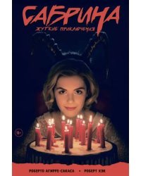 Сабрина, маленькая ведьма. Жуткие Приключения. Суровое испытание