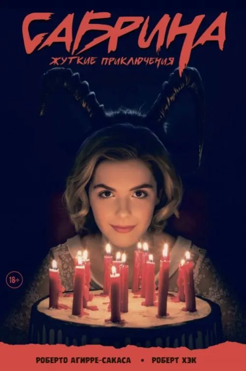 Сабрина, маленькая ведьма. Жуткие Приключения. Суровое испытание