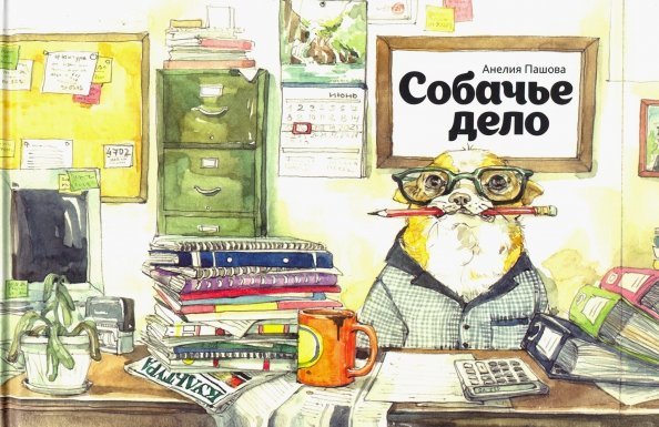 Собачье дело Собачье дело