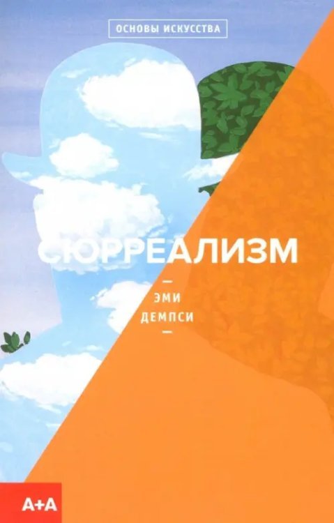 Основы искусства Сюрреализм