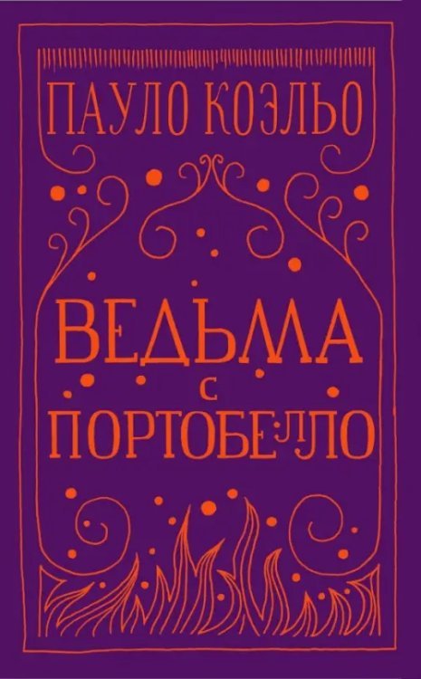 Проза Пауло Коэльо Ведьма с Портобелло