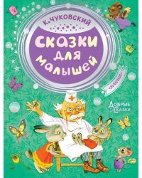Сказки для малышей