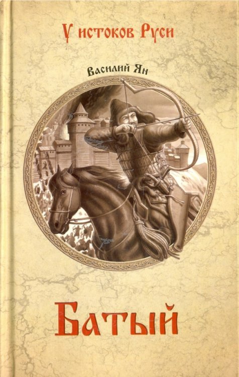 У истоков Руси Батый
