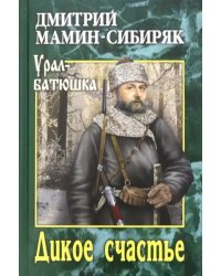 Дикое счастье