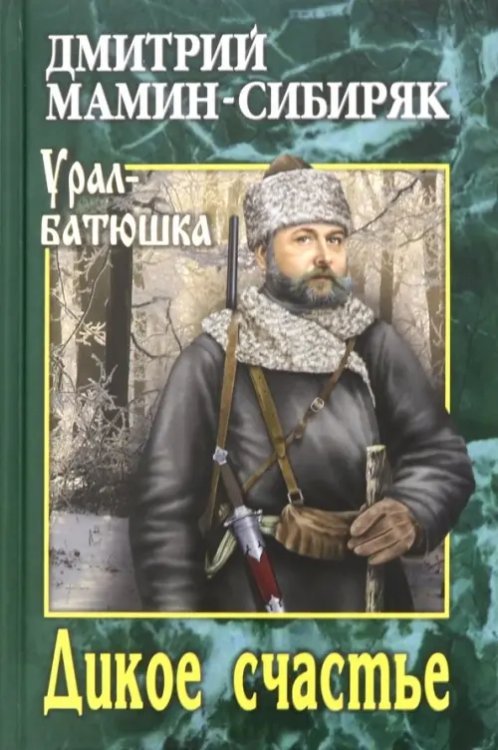 Обложка книги «Дикое счастье» — Мамин-Сибиряк Дмитрий Наркисович, ISBN 9785448410574
