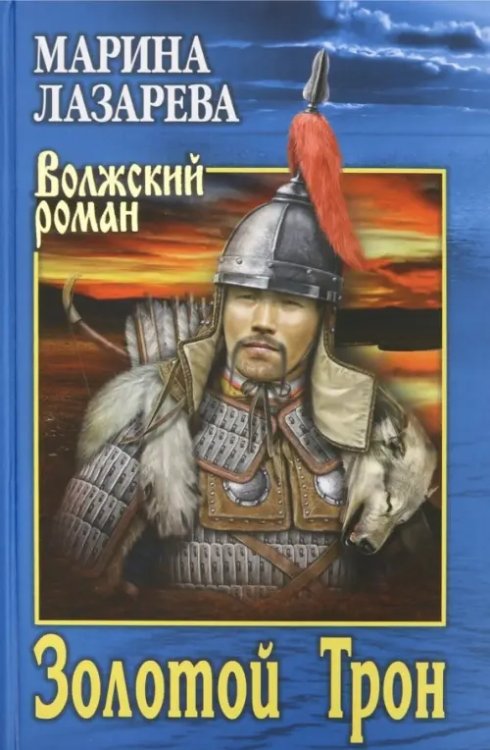 Волжский роман Золотой Трон