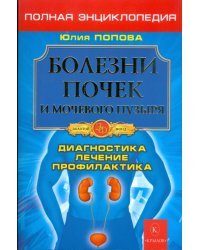 Полная энциклопедия. Болезни почек и мочевого пузыря. Диагностика, лечение, профилактика