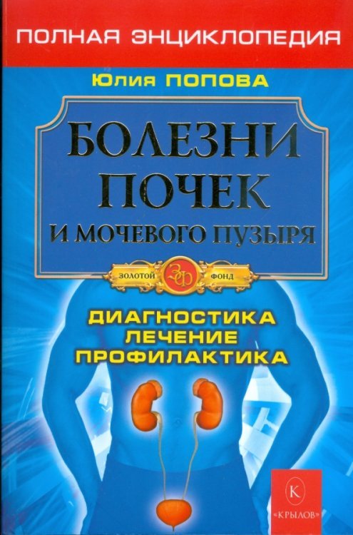 Обложка книги «Полная энциклопедия. Болезни почек и мочевого пузыря. Диагностика, лечение, профилактика» — Попова Юлия Сергеевна, ISBN 9785971707103