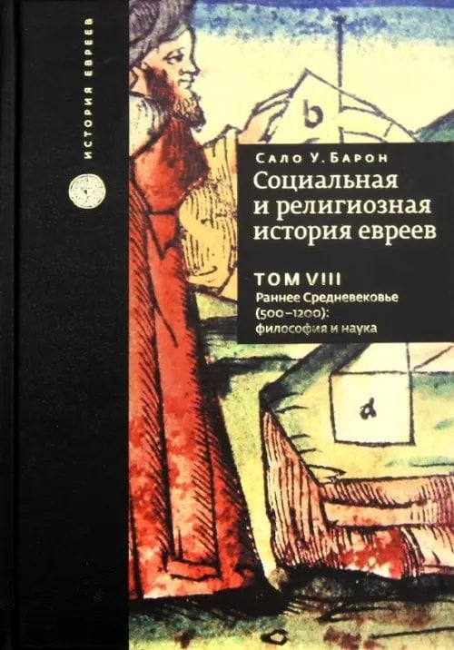 История евреев Социальная и религиозная история евреев. Том 8. Раннее Средневековье (500-1200): философия и наука