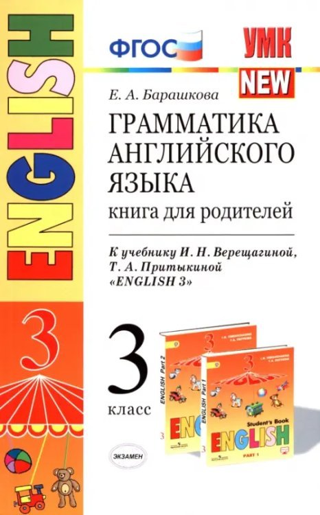 Английский язык. 3 класс. Грамматика. Книга для родителей к учебнику И.Н. Верещагиной и др. ФГОС