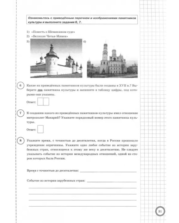 ВПР История. 7 класс. Типовые задания. 10 вариантов заданий. Подробные критерии оценивания. ФГОС
