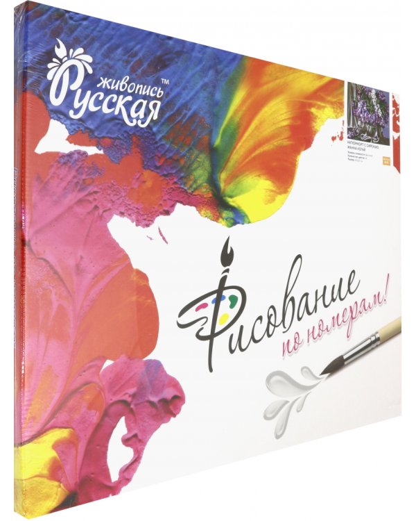 Набор для рисования по номерам. Натюрморт с сиренью. Жанна Когай