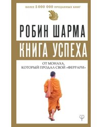 Книга успеха от монаха, который продал свой "феррари"