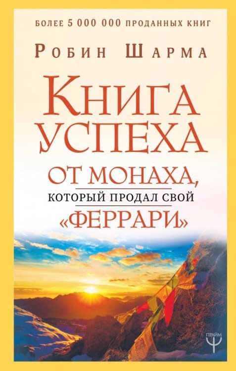 Книга успеха от монаха, который продал свой &quot;феррари&quot;