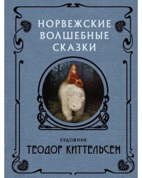 Норвежские волшебные сказки