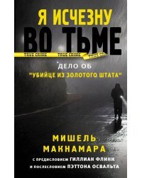 Я исчезну во тьме