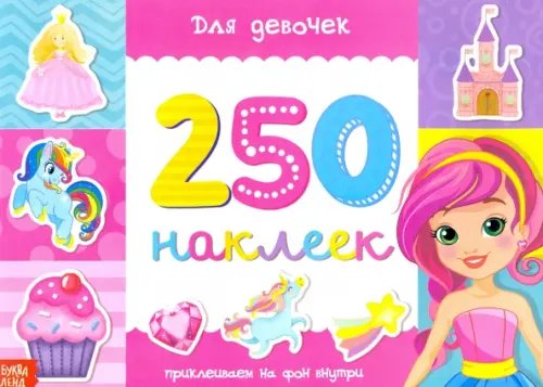 250 наклеек 250 наклеек Для девочек