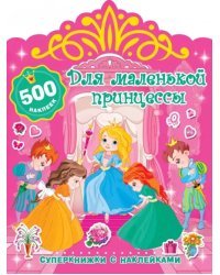 Для маленькой принцессы