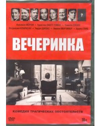 DVD. Вечеринка