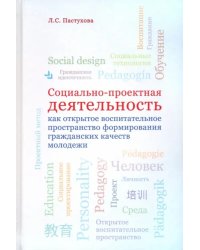 Социально-проектная деятельность как открытое воспитательное пространство формирования гражданских