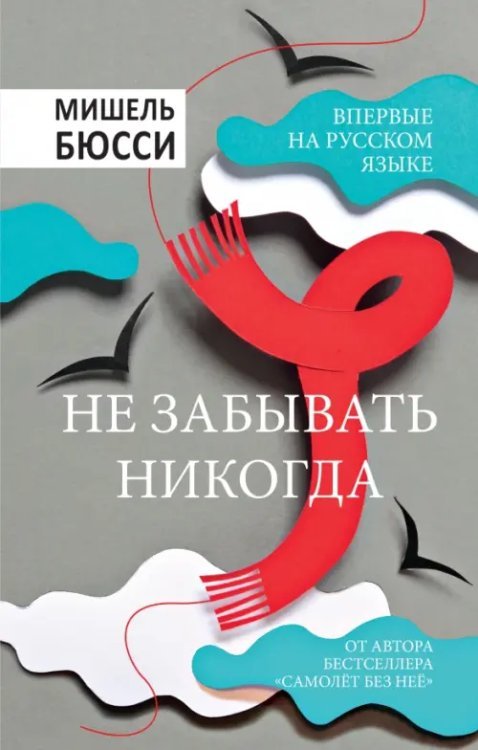 Проект Бюсси Не забывать никогда