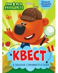 Квест. Ми-ми-мишки. В поисках старинного клада
