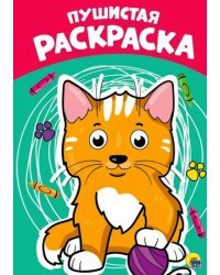 Раскраска. Пушистая