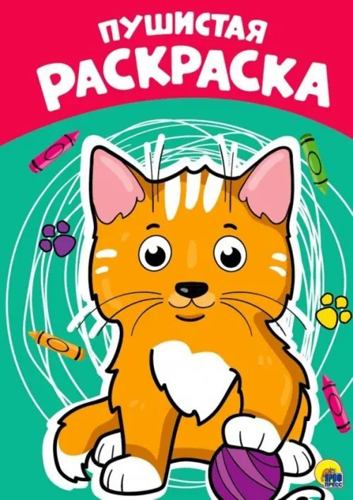 Раскраски а4 Раскраска. Пушистая