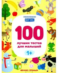 100 лучших тестов для малышей 1+. ФГОС
