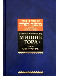 Мишне Тора [Кодекс Маймонида]. Книга Чистота