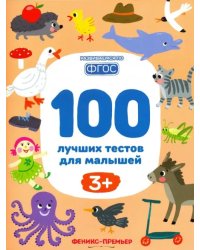 100 лучших тестов для малышей 3+. ФГОС