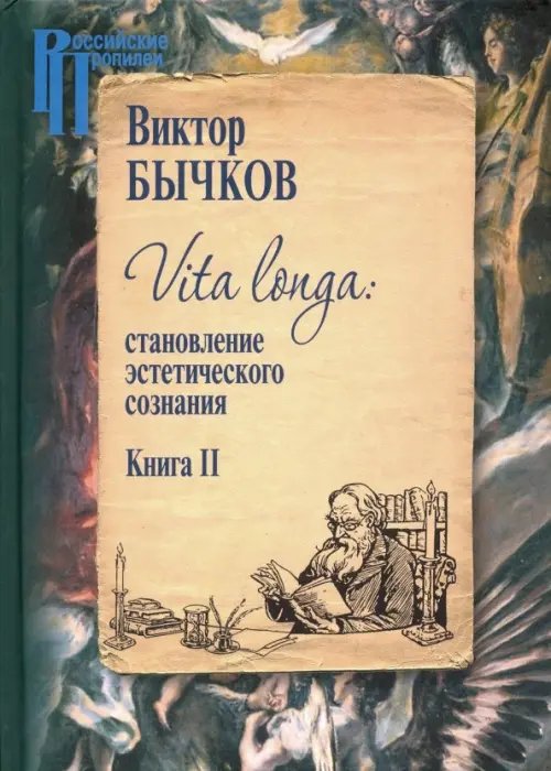 Российские Пропилеи Vita Longa. Становление эстетического сознания. Книга 2