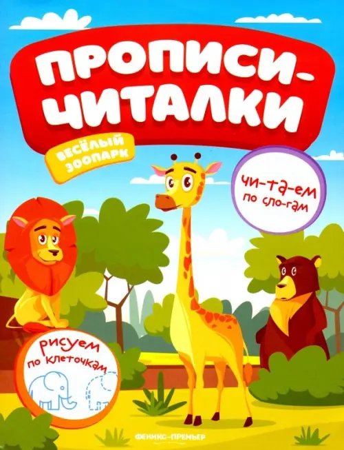 Прописи-читалки Веселый зоопарк. Обучающая книжка