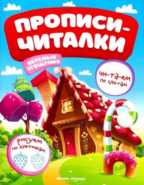 Прописи-читалки Вкусные угощения. Обучающая книжка